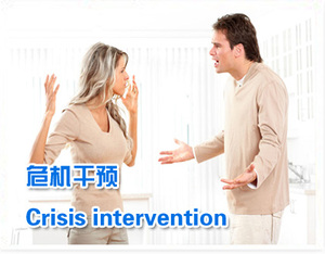 危機干預