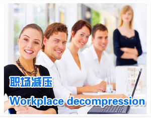 職場減壓