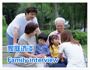 家庭訪談